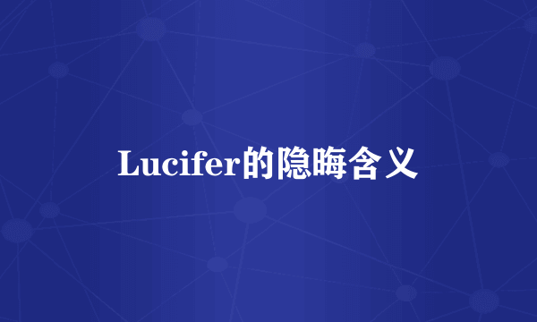 Lucifer的隐晦含义