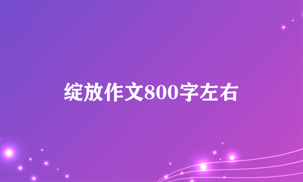 绽放作文800字左右