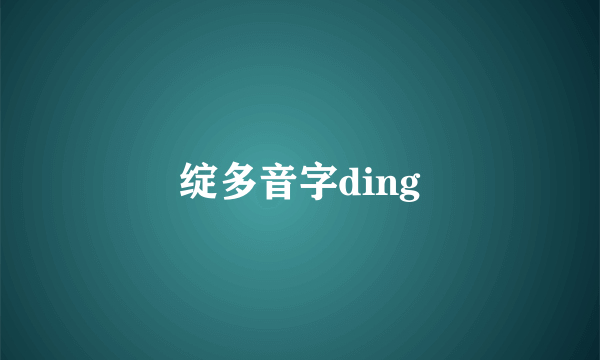 绽多音字ding