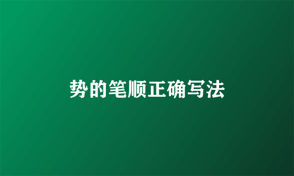 势的笔顺正确写法