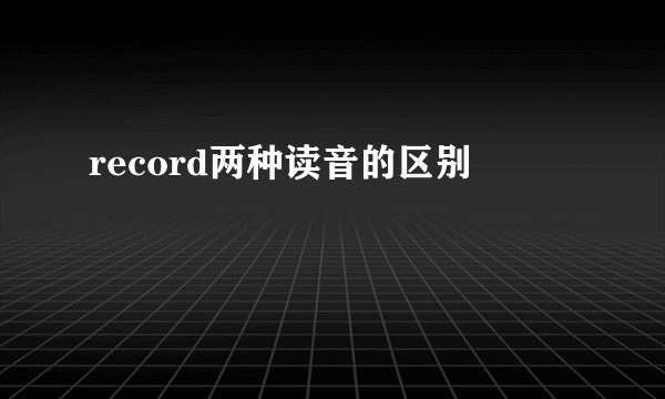 record两种读音的区别