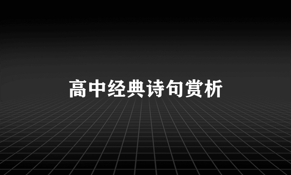 高中经典诗句赏析