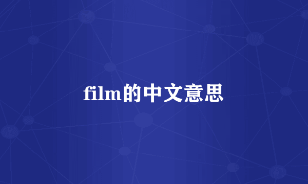 film的中文意思
