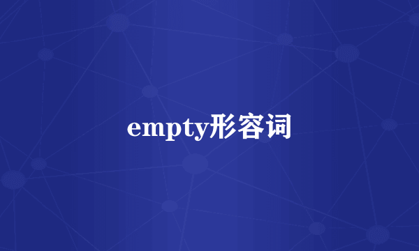 empty形容词