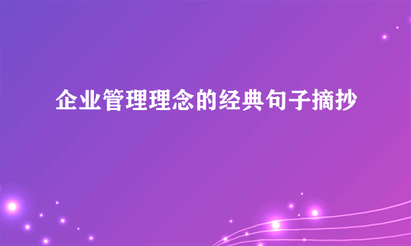 企业管理理念的经典句子摘抄