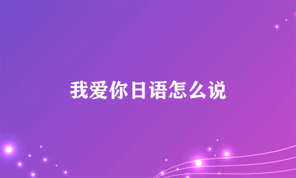 我爱你日语怎么说