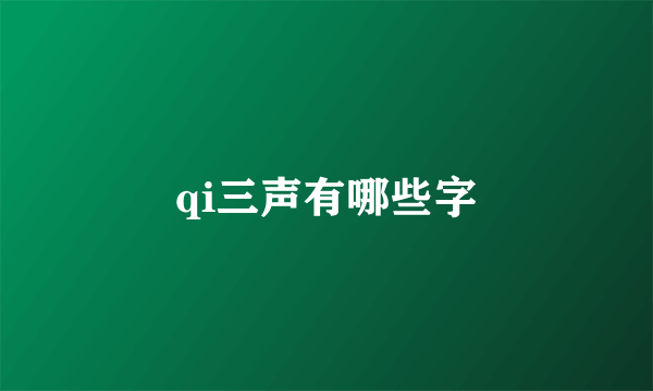 qi三声有哪些字