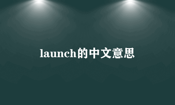 launch的中文意思