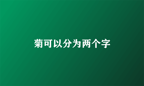 菊可以分为两个字