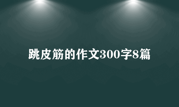跳皮筋的作文300字8篇
