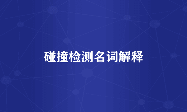 碰撞检测名词解释