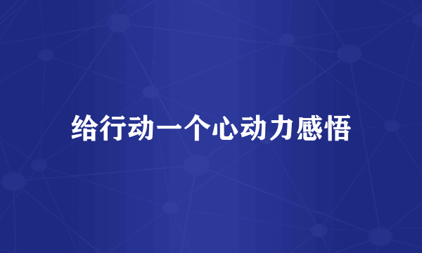 给行动一个心动力感悟