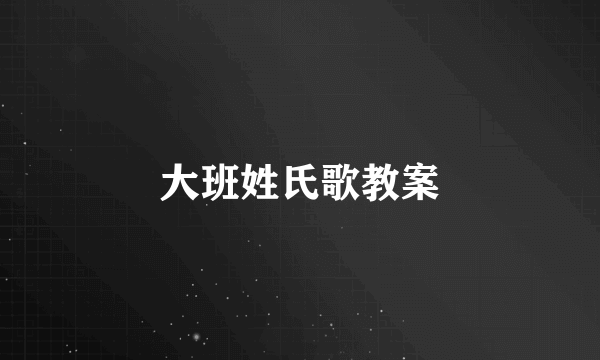 大班姓氏歌教案
