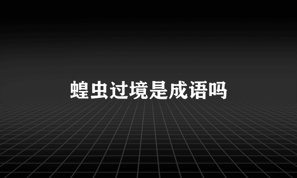 蝗虫过境是成语吗