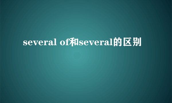 several of和several的区别