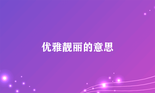 优雅靓丽的意思