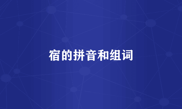 宿的拼音和组词