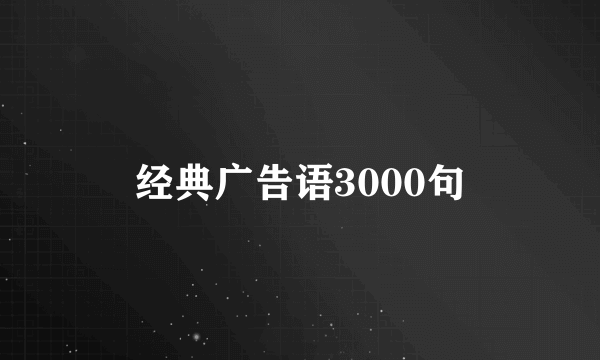 经典广告语3000句