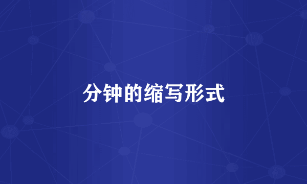 分钟的缩写形式