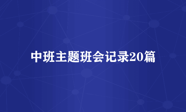 中班主题班会记录20篇