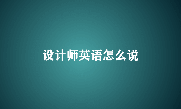 设计师英语怎么说
