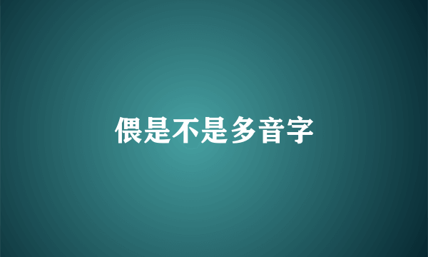 偎是不是多音字