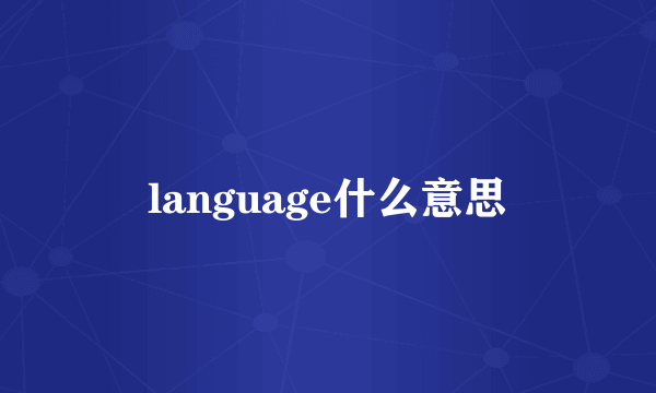 language什么意思