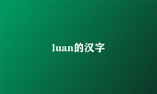 luan的汉字
