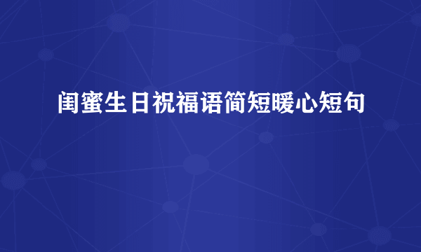 闺蜜生日祝福语简短暖心短句
