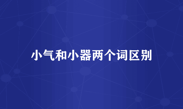 小气和小器两个词区别