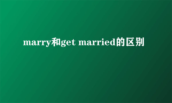 marry和get married的区别