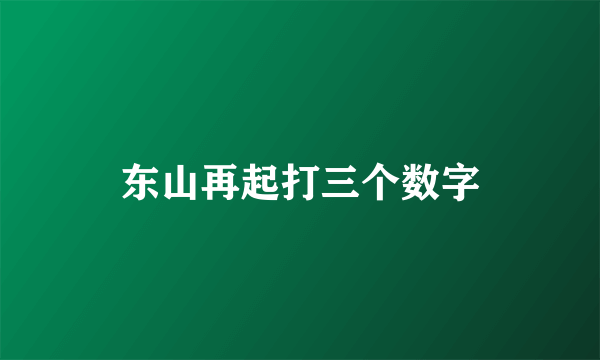 东山再起打三个数字