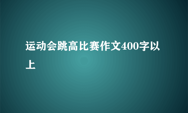 运动会跳高比赛作文400字以上
