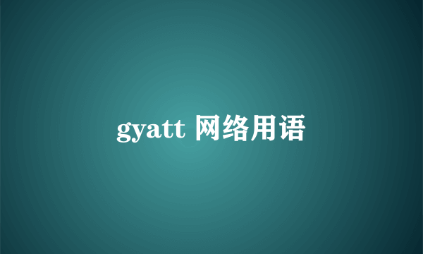gyatt 网络用语