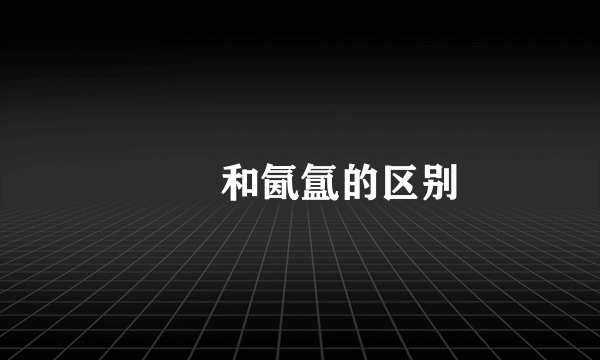 絪缊和氤氲的区别