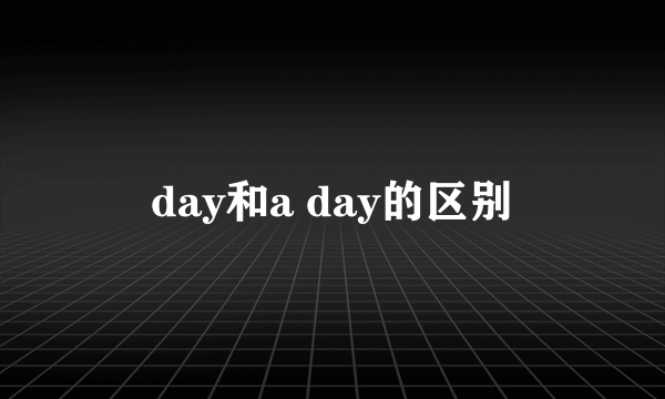 day和a day的区别