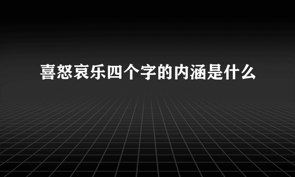 喜怒哀乐四个字的内涵是什么
