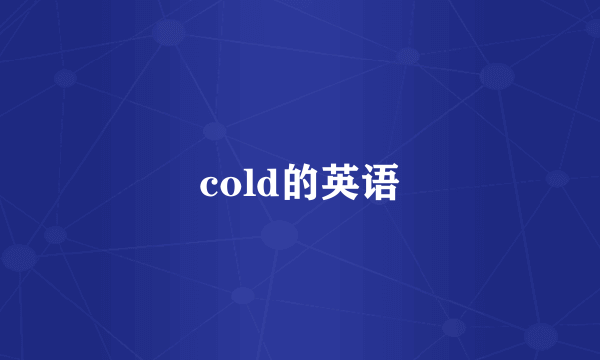 cold的英语