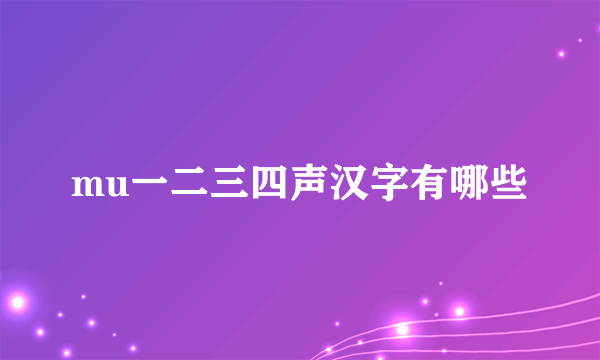 mu一二三四声汉字有哪些