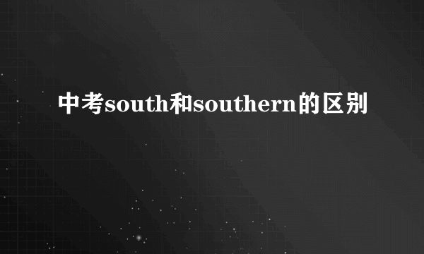 中考south和southern的区别