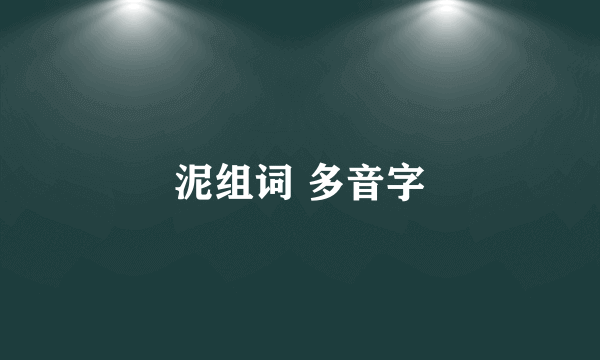 泥组词 多音字