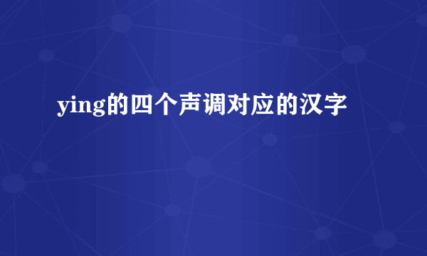 ying的四个声调对应的汉字