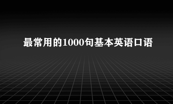 最常用的1000句基本英语口语
