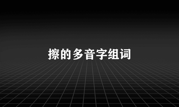 擦的多音字组词