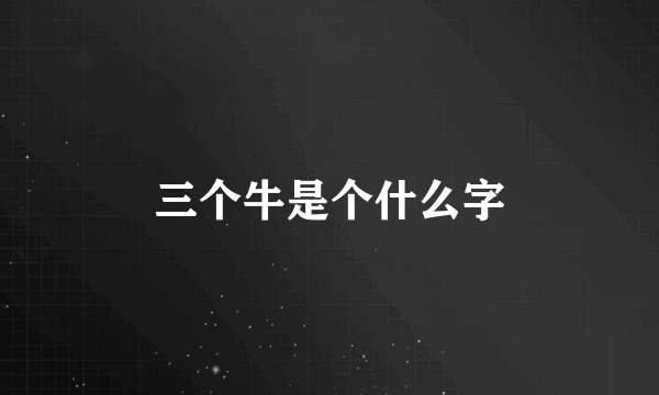 三个牛是个什么字