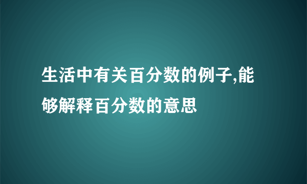 生活中有关百分数的例子,能够解释百分数的意思