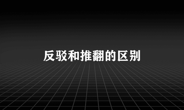 反驳和推翻的区别