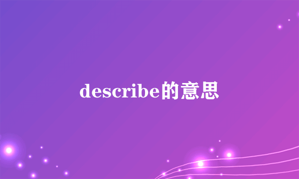 describe的意思
