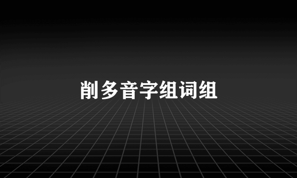 削多音字组词组