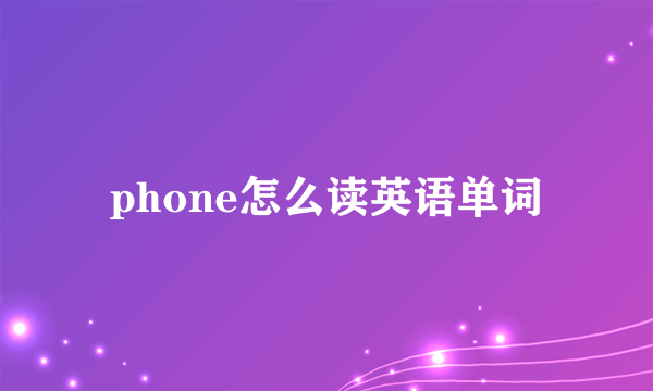 phone怎么读英语单词